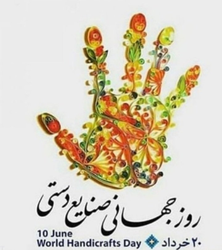 ۲۰ خرداد روز جهانی صنایع دستی
