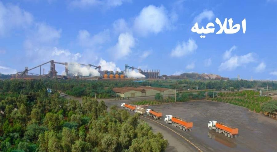 اطلاعیه روابط عمومی شرکت فولاد خوزستان