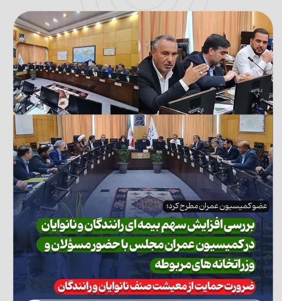بررسی افزایش سهم بیمه ای رانندگان و نانوایان در کمیسیون عمران مجلس با حضور مسؤلان و وزراتخانه های مربوطه