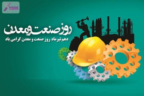 به بهانه دهم تیر ماه، روز صنعت و معدن