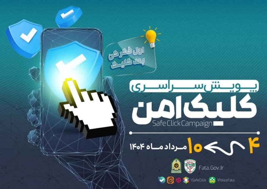 «کلیک امن»؛ پویش پلیس فتا برای مقابله با کلاهبرداری‌های مالی در خوزستان