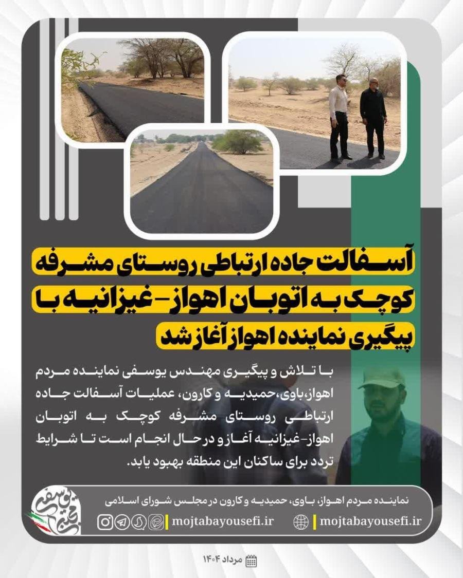 آغاز عملیات آسفالت جاده ارتباطی روستای مشرفه کوچک به اتوبان اهواز - غیزانیه