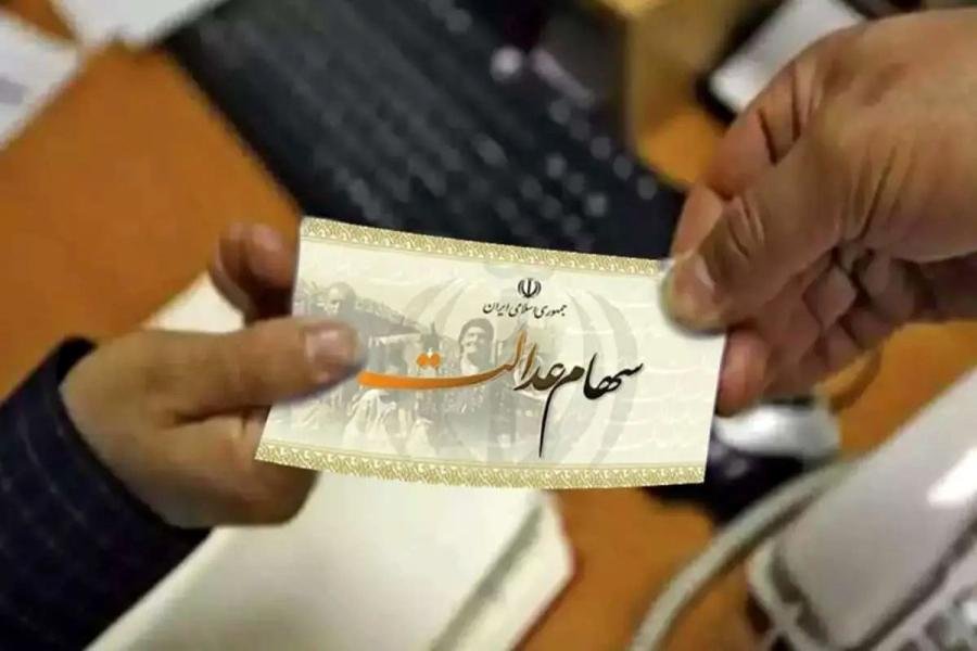 واریز سود سهام عدالت چه زمانی آغاز می‌شود؟