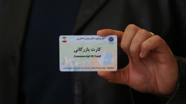 هشدار اتاق بازرگانی اهواز نسبت به صدور بی‌رویه کارت‌های بازرگانی