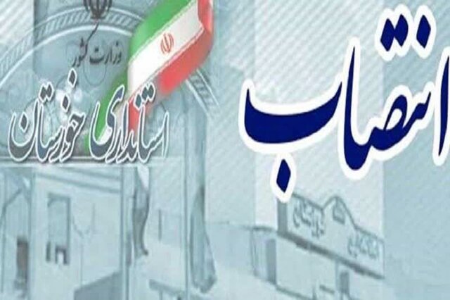 انتصاب سرپرست معاونت توسعه و منابع استانداری خوزستان