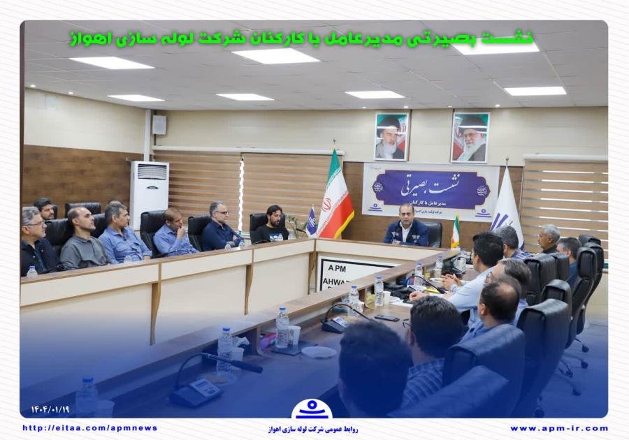 تأكید بر استمرار ارتباط مستقیم با كاركنان؛ نشست بصیرتی مدیرعامل شركت لوله‌سازی اهواز برگزار شد