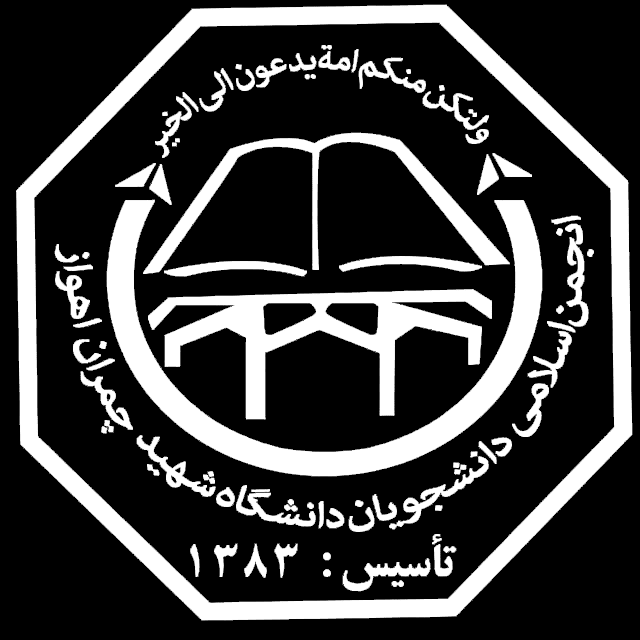 زهرا شاهینی: انجمن اسلامی دانشگاه شهید چمران، تشکلی برای تربیت شهروندان آگاه و مسئول است
