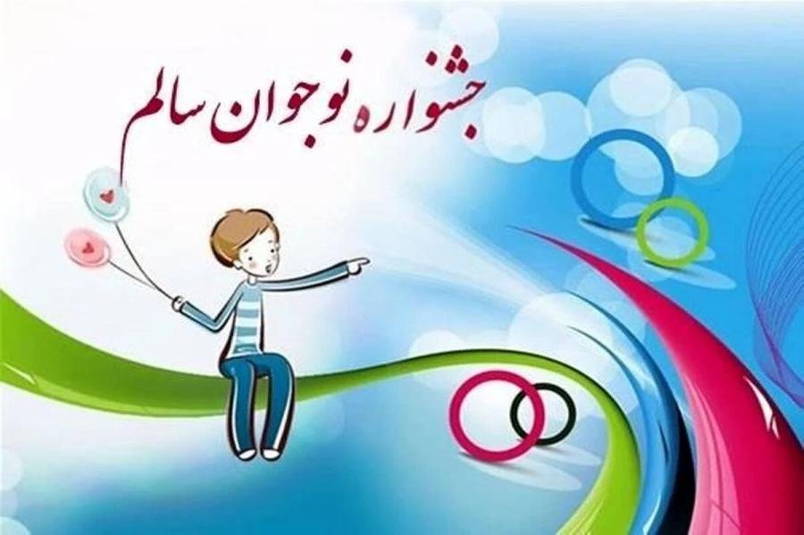 کسب ۱۵ رتبه برتر کشوری توسط خوزستان در جشنواره نوجوان سالم